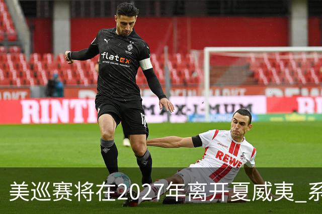 美巡赛将在2027年离开夏威夷 系56年来首次